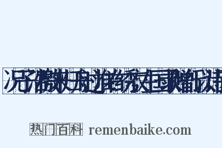 况子沿檄来归舟过淮右绣衣左国录赠行以诗因是什么意思的图片